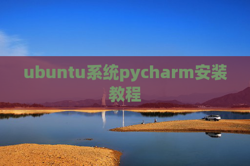 ubuntu系统pycharm安装教程