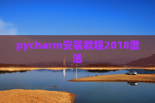 pycharm安装教程2018激活